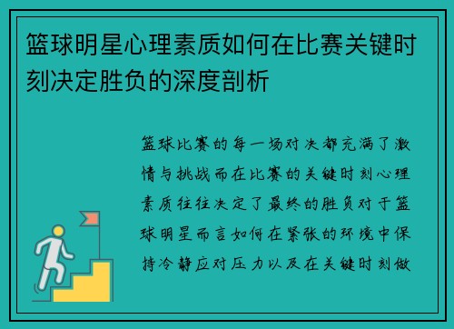 篮球明星心理素质如何在比赛关键时刻决定胜负的深度剖析