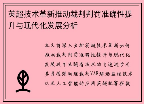 英超技术革新推动裁判判罚准确性提升与现代化发展分析