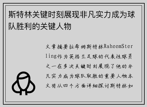 斯特林关键时刻展现非凡实力成为球队胜利的关键人物