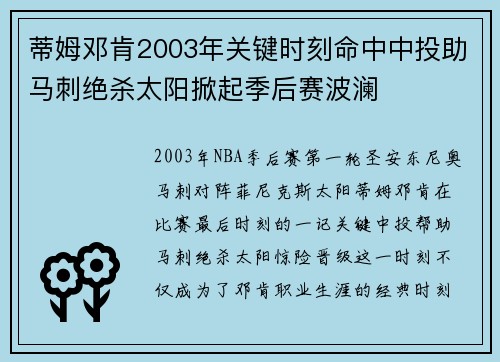 蒂姆邓肯2003年关键时刻命中中投助马刺绝杀太阳掀起季后赛波澜