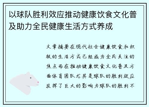 以球队胜利效应推动健康饮食文化普及助力全民健康生活方式养成