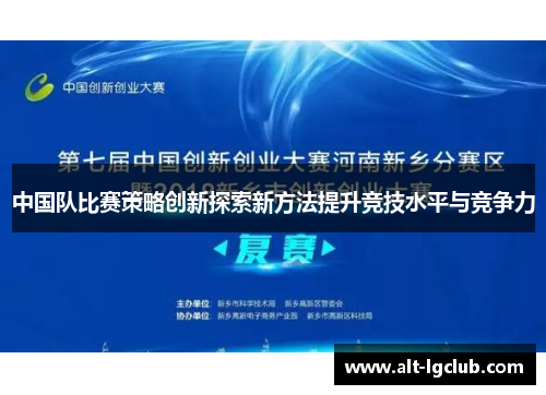 中国队比赛策略创新探索新方法提升竞技水平与竞争力