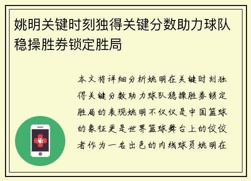 姚明关键时刻独得关键分数助力球队稳操胜券锁定胜局