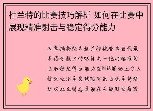 杜兰特的比赛技巧解析 如何在比赛中展现精准射击与稳定得分能力