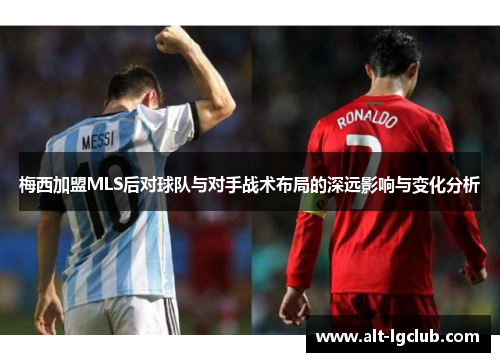 梅西加盟MLS后对球队与对手战术布局的深远影响与变化分析