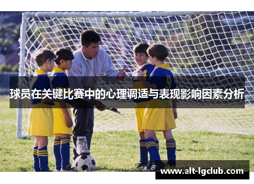 球员在关键比赛中的心理调适与表现影响因素分析