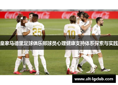 皇家马德里足球俱乐部球员心理健康支持体系探索与实践