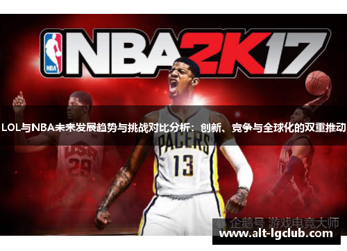 LOL与NBA未来发展趋势与挑战对比分析：创新、竞争与全球化的双重推动