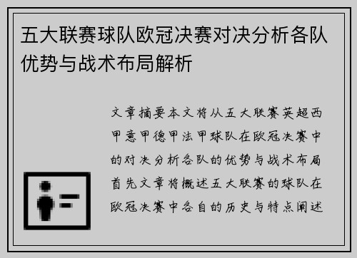 五大联赛球队欧冠决赛对决分析各队优势与战术布局解析