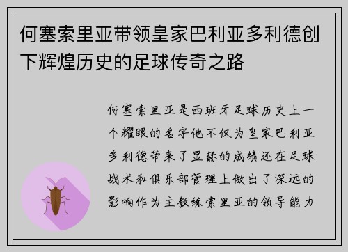 何塞索里亚带领皇家巴利亚多利德创下辉煌历史的足球传奇之路
