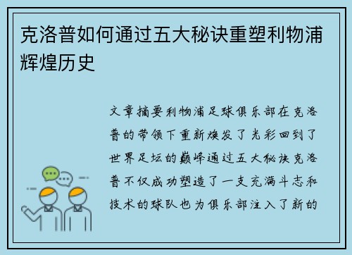 克洛普如何通过五大秘诀重塑利物浦辉煌历史