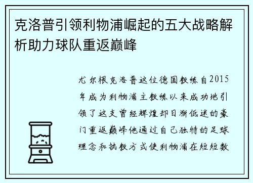 克洛普引领利物浦崛起的五大战略解析助力球队重返巅峰