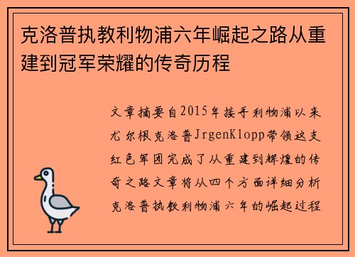 克洛普执教利物浦六年崛起之路从重建到冠军荣耀的传奇历程
