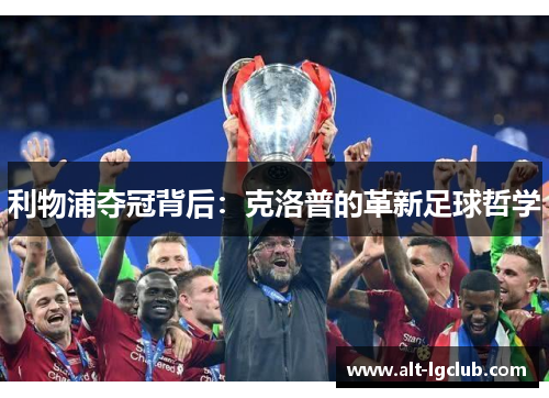 利物浦夺冠背后：克洛普的革新足球哲学
