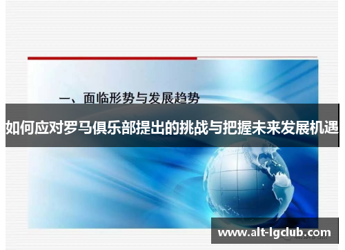 如何应对罗马俱乐部提出的挑战与把握未来发展机遇