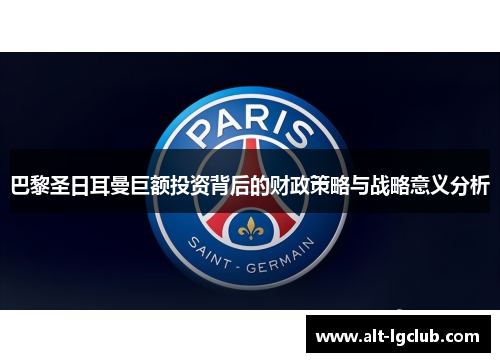 巴黎圣日耳曼巨额投资背后的财政策略与战略意义分析