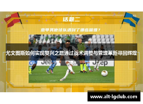 尤文图斯如何实现复兴之路通过战术调整与管理革新寻回辉煌
