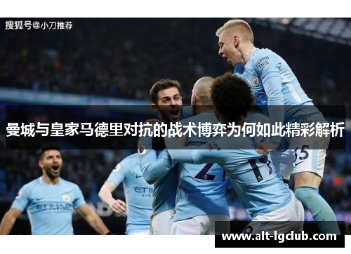 曼城与皇家马德里对抗的战术博弈为何如此精彩解析