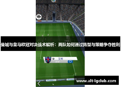 曼城与皇马欧冠对决战术解析：两队如何通过阵型与策略争夺胜利