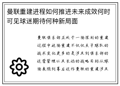 曼联重建进程如何推进未来成效何时可见球迷期待何种新局面
