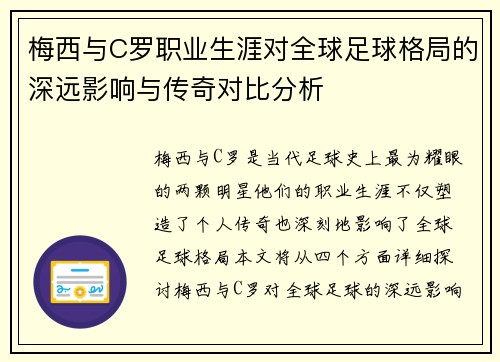 梅西与C罗职业生涯对全球足球格局的深远影响与传奇对比分析