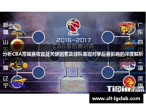 分析CBA常规赛收官战关键因素及球队表现对季后赛影响的深度解析