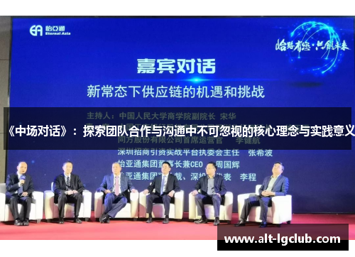 《中场对话》：探索团队合作与沟通中不可忽视的核心理念与实践意义