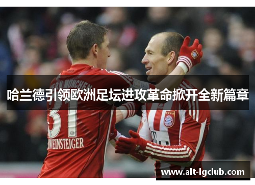 哈兰德引领欧洲足坛进攻革命掀开全新篇章