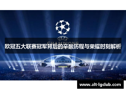 欧冠五大联赛冠军背后的辛酸历程与荣耀时刻解析