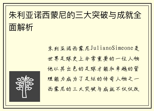 朱利亚诺西蒙尼的三大突破与成就全面解析