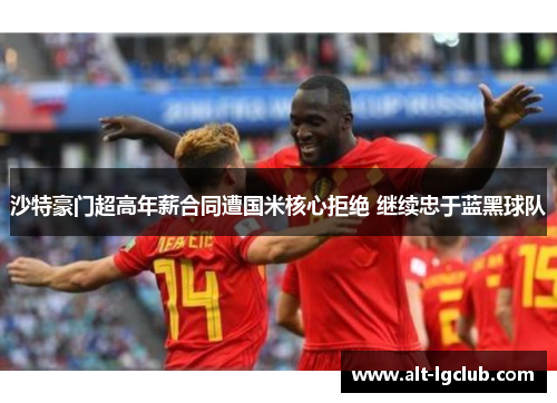 沙特豪门超高年薪合同遭国米核心拒绝 继续忠于蓝黑球队