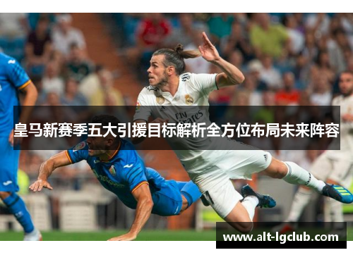 皇马新赛季五大引援目标解析全方位布局未来阵容