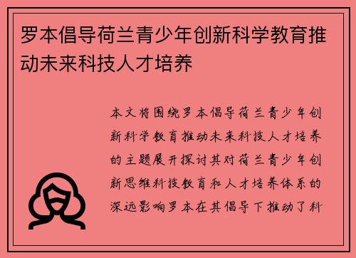 罗本倡导荷兰青少年创新科学教育推动未来科技人才培养