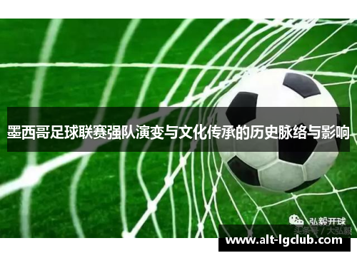 墨西哥足球联赛强队演变与文化传承的历史脉络与影响