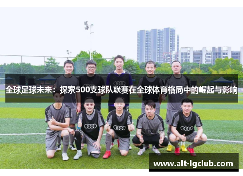 全球足球未来：探索500支球队联赛在全球体育格局中的崛起与影响