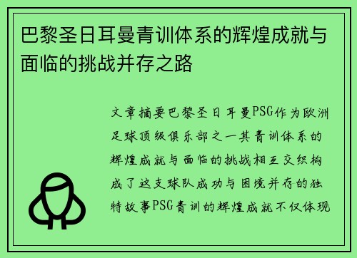 巴黎圣日耳曼青训体系的辉煌成就与面临的挑战并存之路