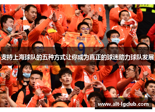支持上海球队的五种方式让你成为真正的球迷助力球队发展