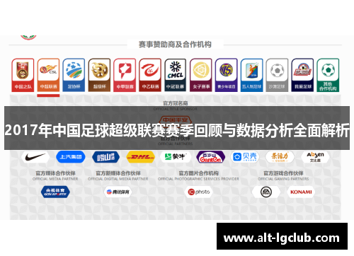 2017年中国足球超级联赛赛季回顾与数据分析全面解析