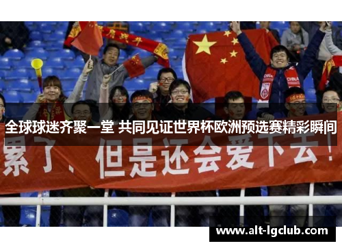 全球球迷齐聚一堂 共同见证世界杯欧洲预选赛精彩瞬间