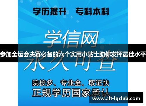 参加全运会决赛必备的六个实用小贴士助你发挥最佳水平