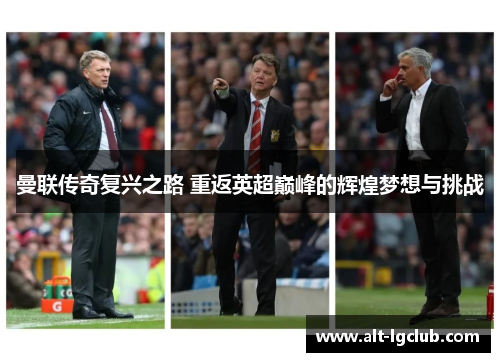 曼联传奇复兴之路 重返英超巅峰的辉煌梦想与挑战