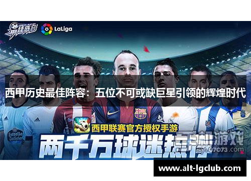 西甲历史最佳阵容：五位不可或缺巨星引领的辉煌时代
