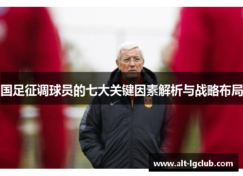 国足征调球员的七大关键因素解析与战略布局