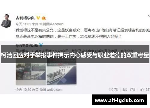 柯洁回应对手举报事件揭示内心感受与职业道德的双重考量