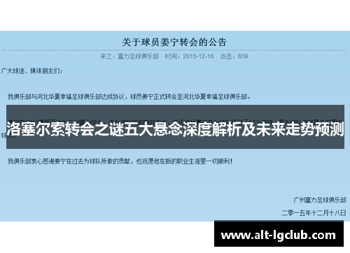 洛塞尔索转会之谜五大悬念深度解析及未来走势预测