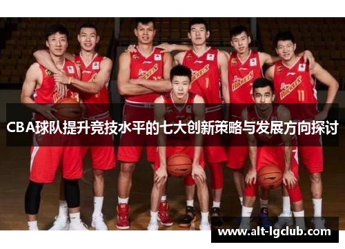 CBA球队提升竞技水平的七大创新策略与发展方向探讨