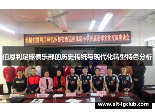 伯恩利足球俱乐部的历史传统与现代化转型特色分析