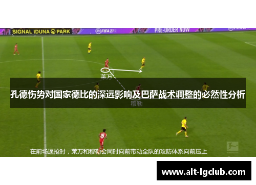 孔德伤势对国家德比的深远影响及巴萨战术调整的必然性分析