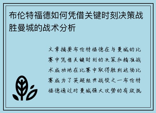 布伦特福德如何凭借关键时刻决策战胜曼城的战术分析