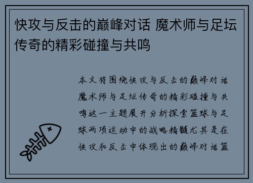 快攻与反击的巅峰对话 魔术师与足坛传奇的精彩碰撞与共鸣